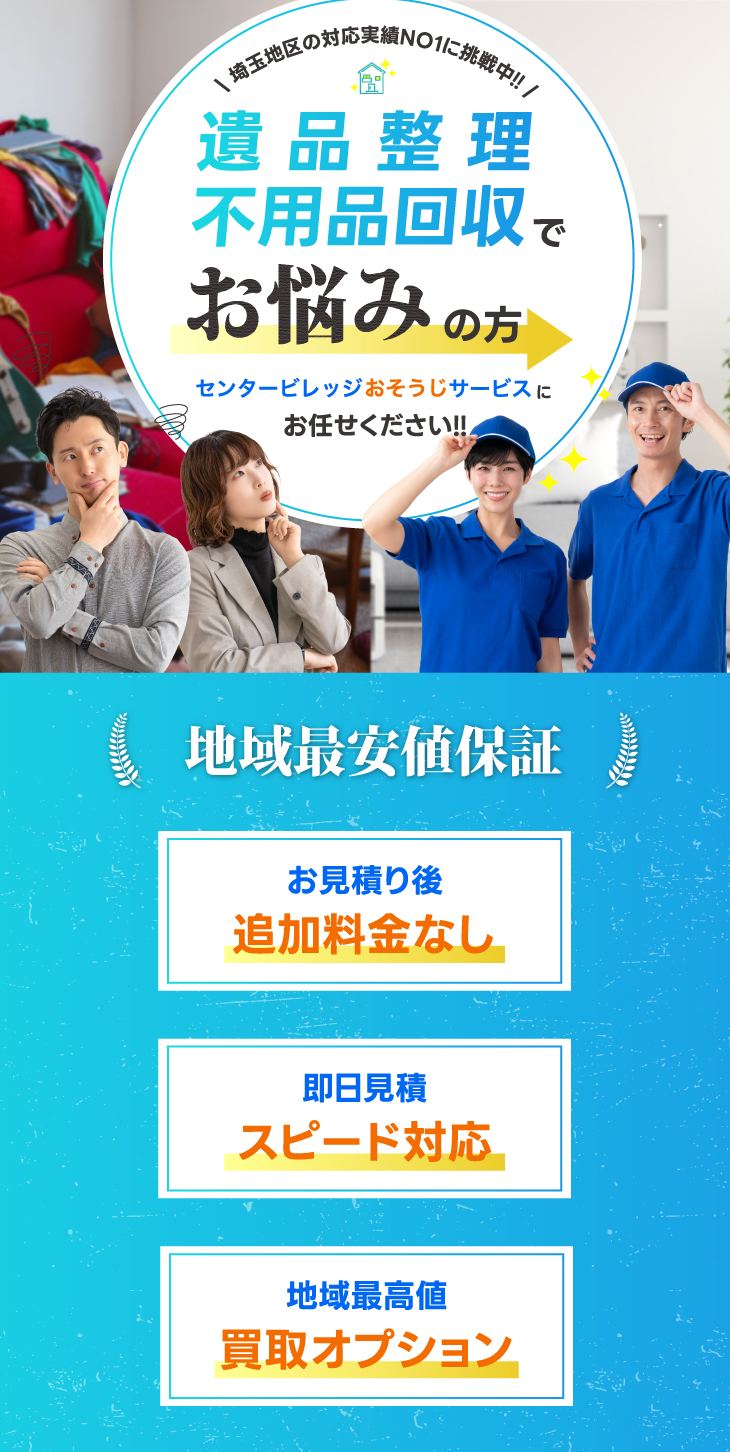 お部屋の片付け・不用品回収でお悩みの方へ 地域最安値保証