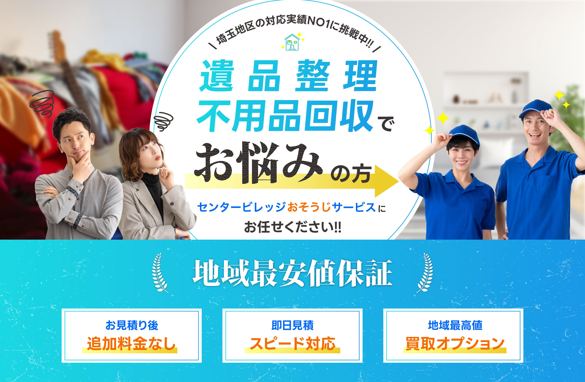 お部屋の片付け・不用品回収でお悩みの方へ 地域最安値保証